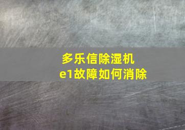 多乐信除湿机 e1故障如何消除